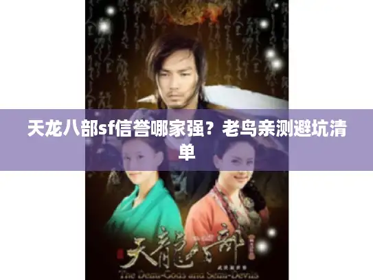 天龙八部sf信誉哪家强？老鸟亲测避坑清单