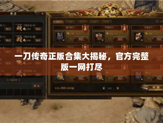 一刀传奇正版合集大揭秘,官方完整版一网打尽 一刀传奇正版合集大揭秘,官方完整版一网打尽