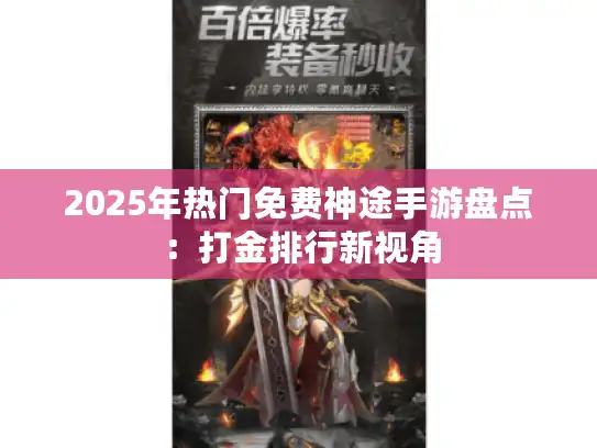 2025年热门免费神途手游盘点：打金排行新视角