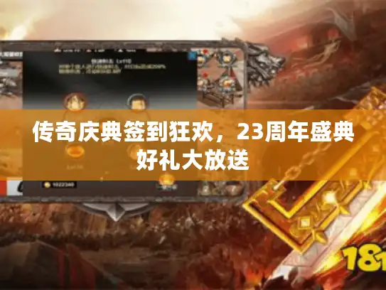 传奇庆典签到狂欢，23周年盛典好礼大放送