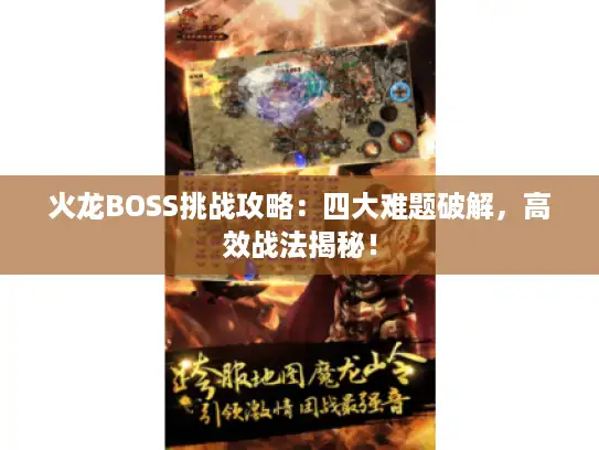 火龙BOSS挑战攻略：四大难题破解，高效战法揭秘！
