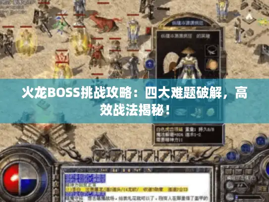 火龙BOSS挑战攻略：四大难题破解，高效战法揭秘！