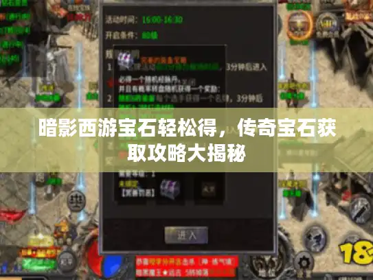 暗影西游宝石轻松得，传奇宝石获取攻略大揭秘