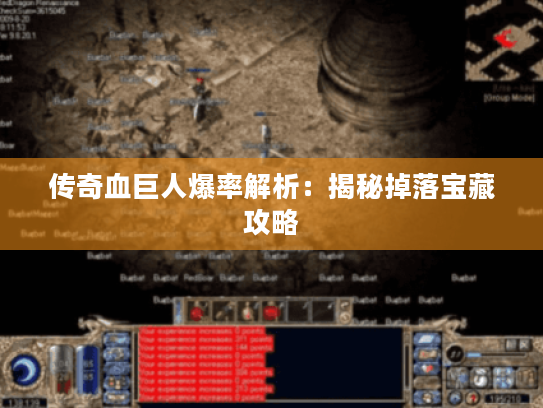 传奇血巨人爆率解析：揭秘掉落宝藏攻略