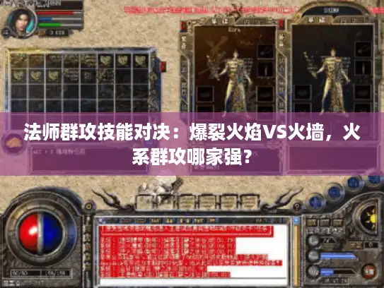 法师群攻技能对决:爆裂火焰VS火墙,火系群攻哪家强? 法师群攻技能对决:爆裂火焰VS火墙,火系群攻哪家强?