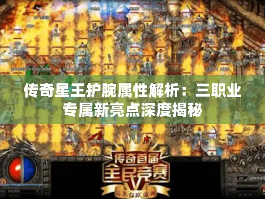 传奇星王护腕属性解析：三职业专属新亮点深度揭秘