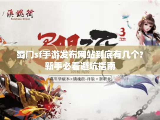 蜀门sf手游发布网站到底有几个?新手必看避坑指南