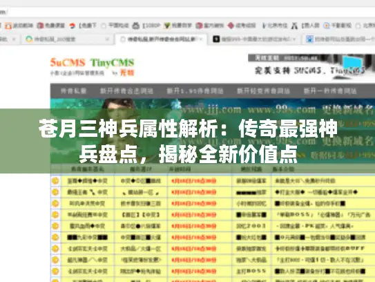 苍月三神兵属性解析：传奇最强神兵盘点，揭秘全新价值点