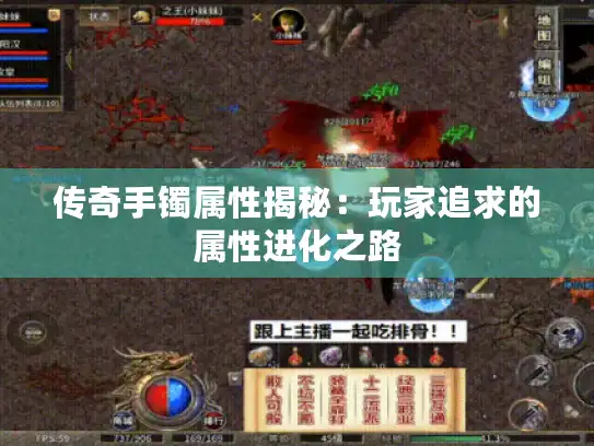 传奇手镯属性揭秘:玩家追求的属性进化之路 传奇手镯属性揭秘:玩家追求的属性进化之路