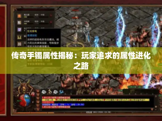 传奇手镯属性揭秘:玩家追求的属性进化之路 传奇手镯属性揭秘:玩家追求的属性进化之路