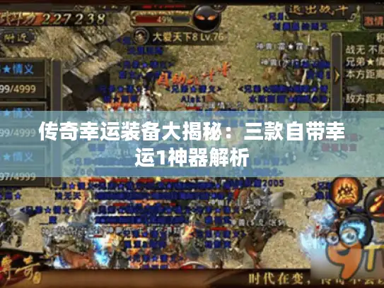 传奇幸运装备大揭秘：三款自带幸运1神器解析