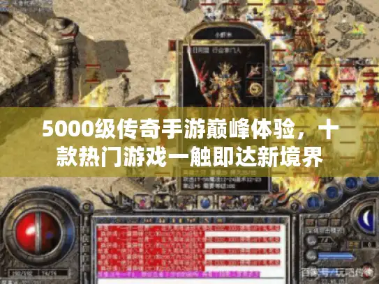 5000级传奇手游巅峰体验，十款热门游戏一触即达新境界