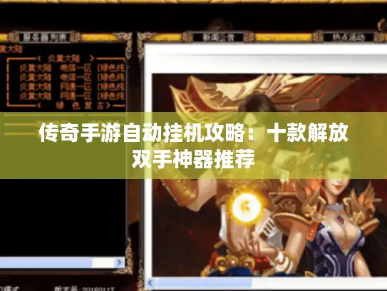 传奇手游自动挂机攻略：十款解放双手神器推荐