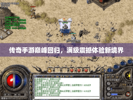 传奇手游巅峰回归,满级震撼体验新境界 传奇手游巅峰回归,满级震撼体验新境界