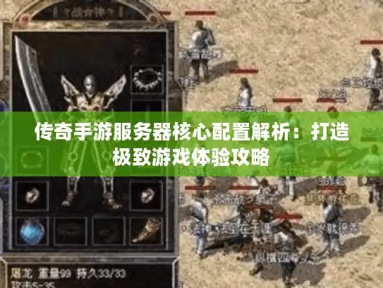 传奇手游服务器核心配置解析：打造极致游戏体验攻略