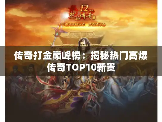 传奇打金巅峰榜：揭秘热门高爆传奇TOP10新贵