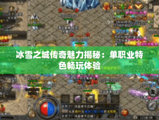冰雪之城传奇魅力揭秘:单职业特色畅玩体验 冰雪之城传奇魅力揭秘:单职业特色畅玩体验