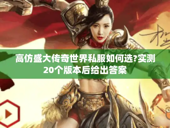 高仿盛大传奇世界私服如何选?实测20个版本后给出答案