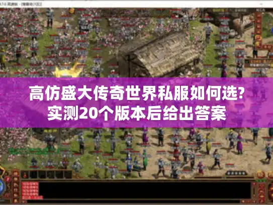 高仿盛大传奇世界私服如何选?实测20个版本后给出答案