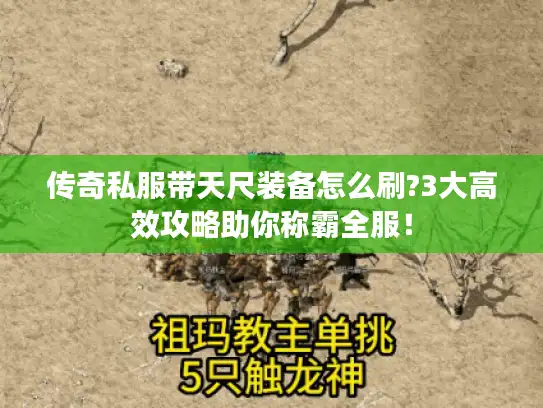 传奇私服带天尺装备怎么刷?3大高效攻略助你称霸全服！