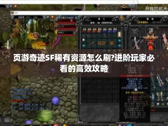 页游奇迹SF稀有资源怎么刷?进阶玩家必看的高效攻略