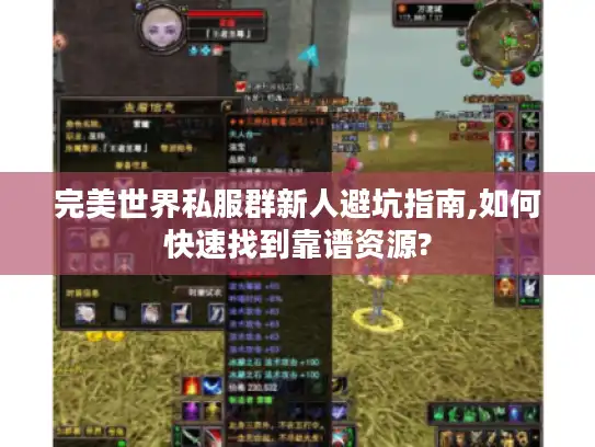 完美世界私服群新人避坑指南,如何快速找到靠谱资源?