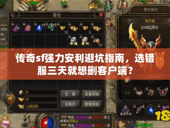 传奇sf强力安利避坑指南,选错服三天就想删客户端? 传奇sf强力安利避坑指南,选错服三天就想删客户端?