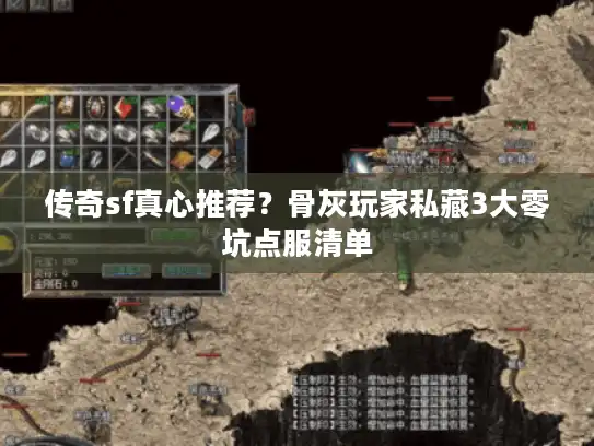 传奇sf真心推荐？骨灰玩家私藏3大零坑点服清单