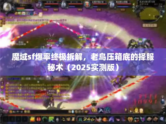 魔域sf爆率终极拆解,老鸟压箱底的择服秘术(2025实测版) 魔域sf爆率终极拆解,老鸟压箱底的择服秘术(2025实测版)
