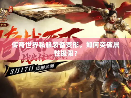 传奇世界私服装备变形,如何突破属性极限? 传奇世界私服装备变形,如何突破属性极限?