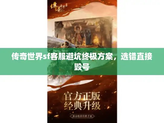 传奇世界sf客服避坑终极方案，选错直接毁号