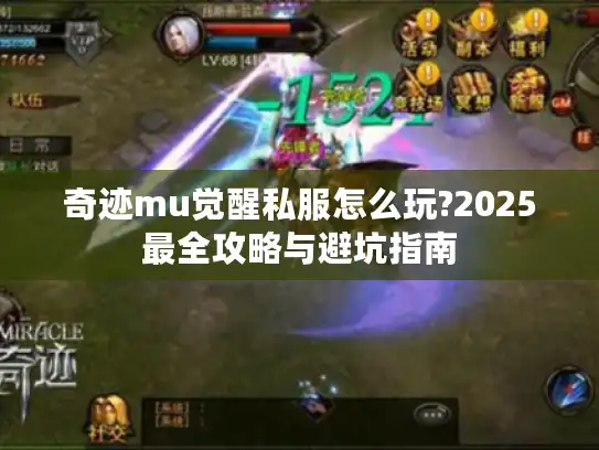 奇迹mu觉醒私服怎么玩?2025最全攻略与避坑指南