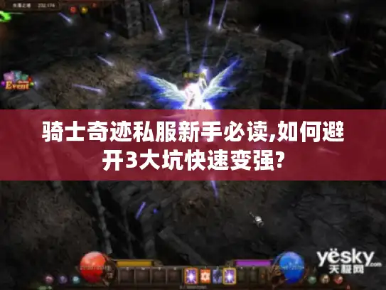 骑士奇迹私服新手必读,如何避开3大坑快速变强?