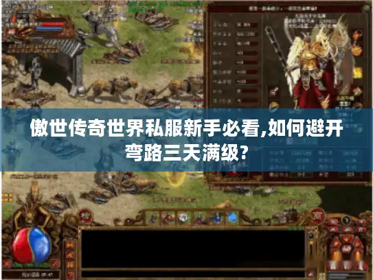 傲世传奇世界私服新手必看,如何避开弯路三天满级? 傲世传奇世界私服新手必看,如何避开弯路三天满级?