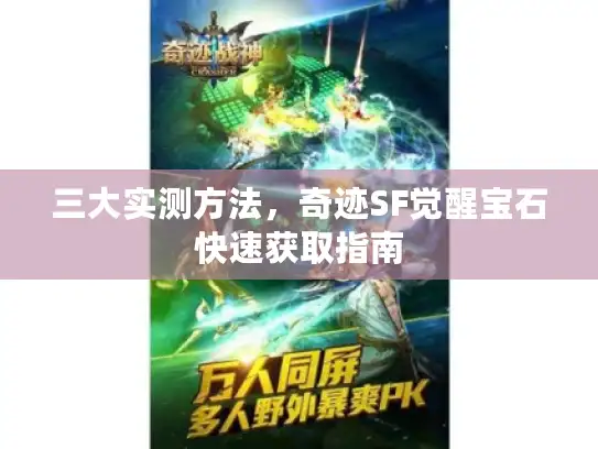 三大实测方法，奇迹SF觉醒宝石快速获取指南