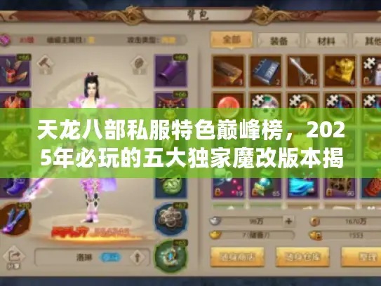 天龙八部私服特色巅峰榜,2025年必玩的五大独家魔改版本揭秘 天龙八部私服特色巅峰榜,2025年必玩的五大独家魔改版本揭秘