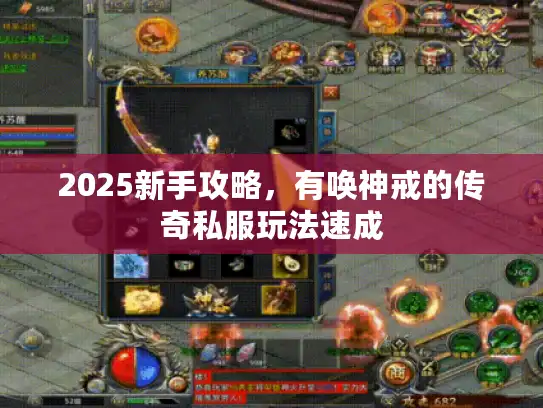2025新手攻略，有唤神戒的传奇私服玩法速成