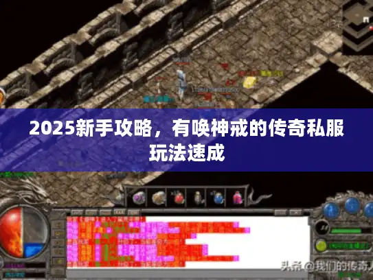2025新手攻略，有唤神戒的传奇私服玩法速成