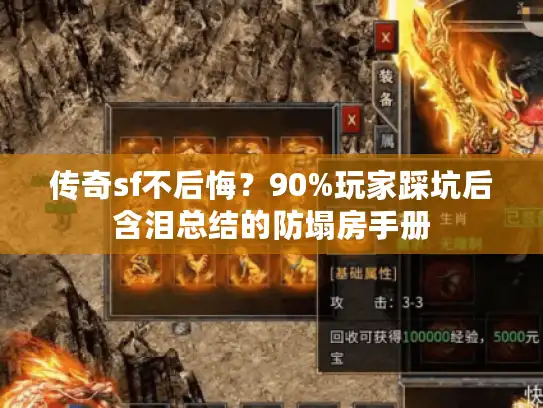 传奇sf不后悔？90%玩家踩坑后含泪总结的防塌房手册