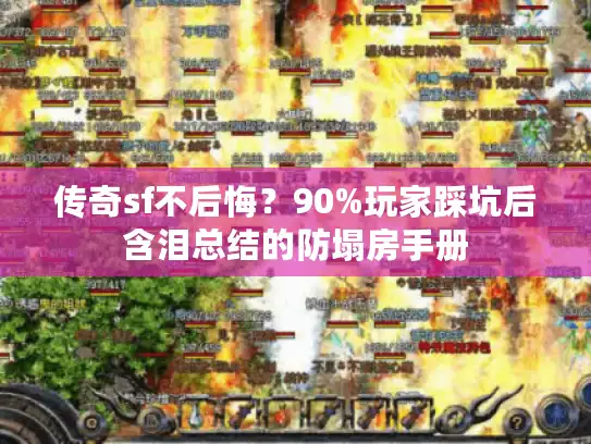 传奇sf不后悔？90%玩家踩坑后含泪总结的防塌房手册