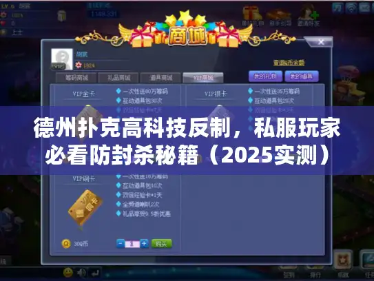 德州扑克高科技反制，私服玩家必看防封杀秘籍（2025实测）