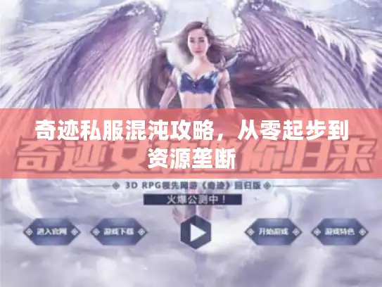奇迹私服混沌攻略，从零起步到资源垄断