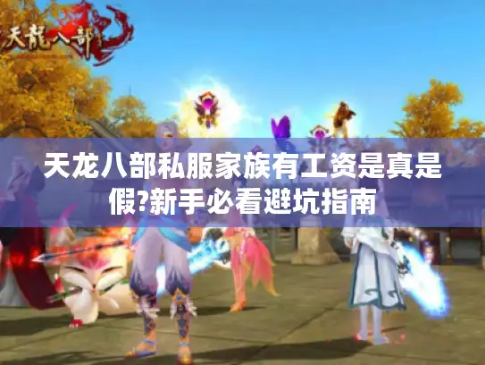 天龙八部私服家族有工资是真是假?新手必看避坑指南