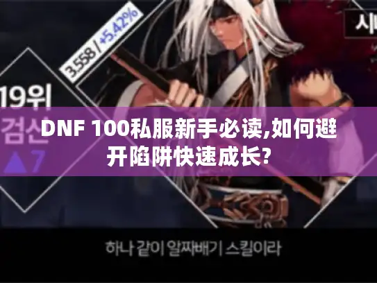 DNF 100私服新手必读,如何避开陷阱快速成长?