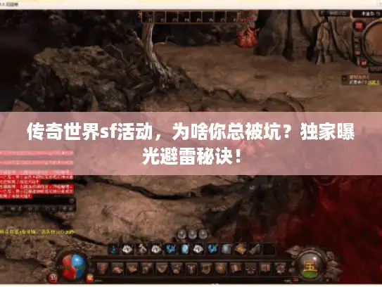 传奇世界sf活动，为啥你总被坑？独家曝光避雷秘诀！