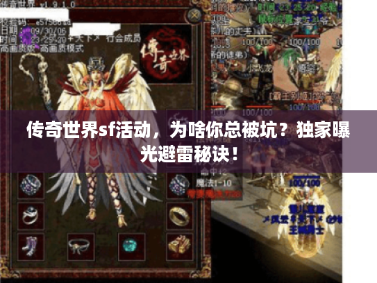传奇世界sf活动，为啥你总被坑？独家曝光避雷秘诀！