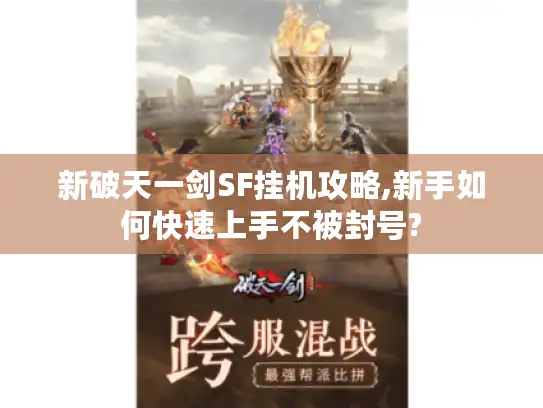新破天一剑SF挂机攻略,新手如何快速上手不被封号?