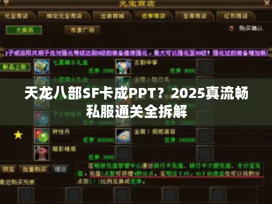 天龙八部SF卡成PPT？2025真流畅私服通关全拆解