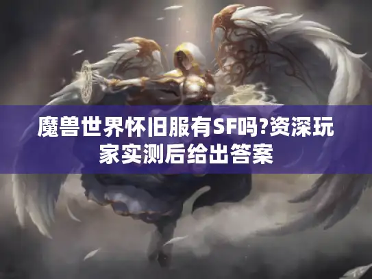 魔兽世界怀旧服有SF吗?资深玩家实测后给出答案