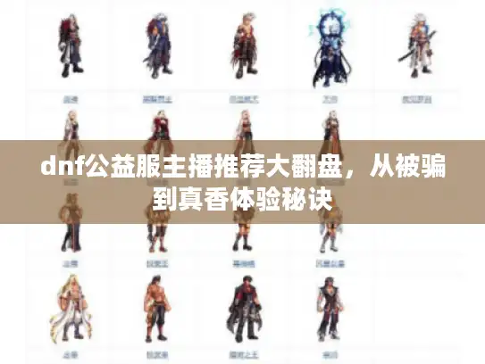 dnf公益服主播推荐大翻盘,从被骗到真香体验秘诀 dnf公益服主播推荐大翻盘,从被骗到真香体验秘诀